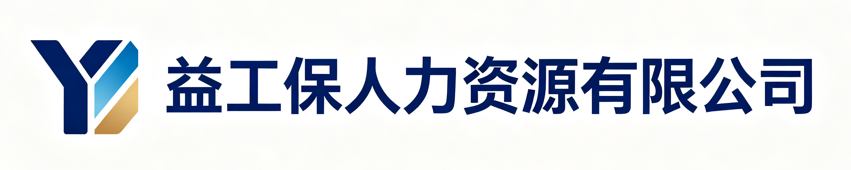 益工保人力资源安塞站